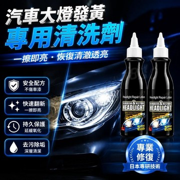 ⚡臺灣上新⚡優選⭐【大燈發黃 翻新修復】汽車大燈發黃翻新修復液 萬能修護 尾燈儀錶盤燈罩通用 去黃大燈清洗 大燈氧化翻新