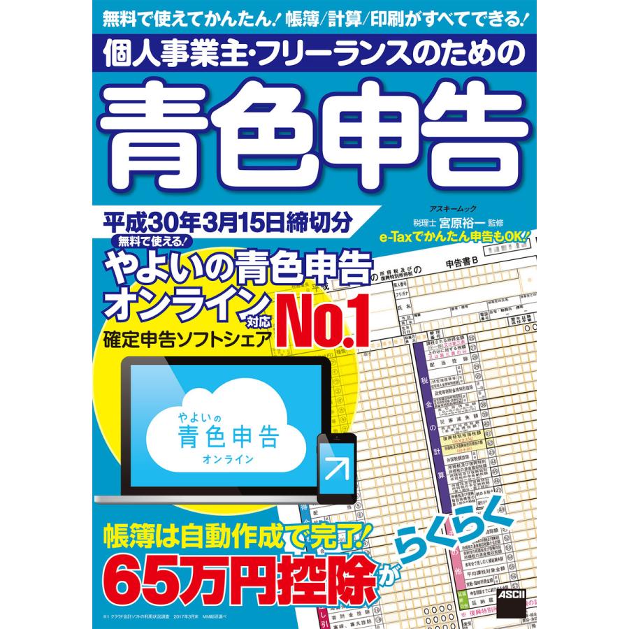 個人事業主・フリーランスのための青色申告 平成30年3月15日締切分 無料で使える! やよいの青色申告オンライン対応 電子書籍版