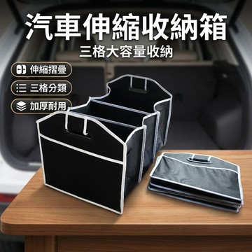 【台灣現貨】 汽車伸縮收納箱 伸縮箱 收納箱 後車箱收納袋 整理箱