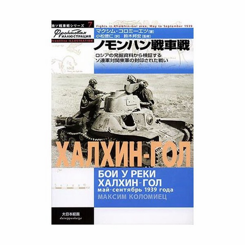 ノモンハン戦車戦 ロシアの発掘資料から検証するソ連軍対関東軍の封印された戦い 通販 Lineポイント最大0 5 Get Lineショッピング