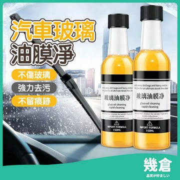 『台灣現貨』璃清潔劑 玻璃清潔油膜劑 汽車油膜去除劑 擋風玻璃清潔劑 汽車玻璃除油膜 玻璃清潔 去除劑 汽車油膜淨 幾倉
