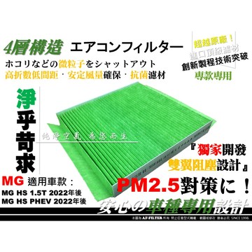 【AF】專利抗菌 MG G50 ZS HS PHEV 4 領航 名爵  原廠 專用 活性碳 冷氣濾網 空調濾網 空氣濾網