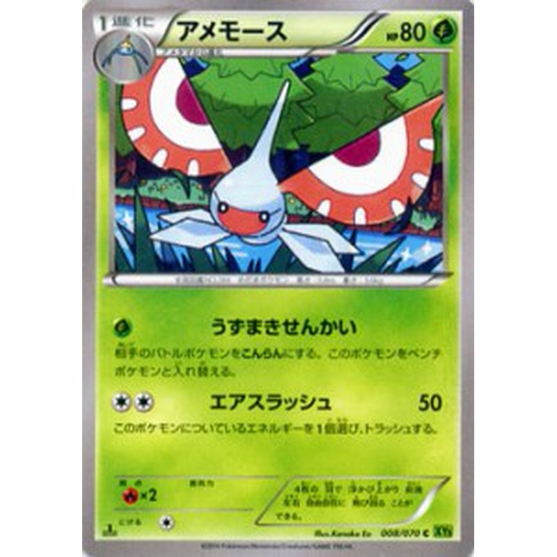 ポケモンカードゲームxy アメモース タイダルストーム Pmxy5 シングルカード 通販 Lineポイント最大1 0 Get Lineショッピング