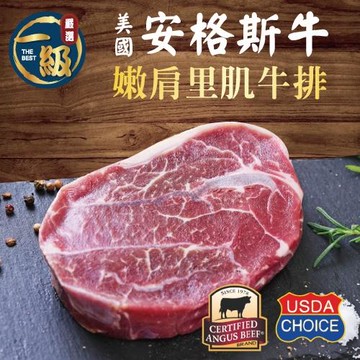 【東森限定】美國安格斯厚切嫩肩里肌牛排8片組(150g/片，共8片)