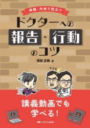 病棟・外来で役立つドクターへの報告・行動のコツ 講義動画でも学べる! [本]