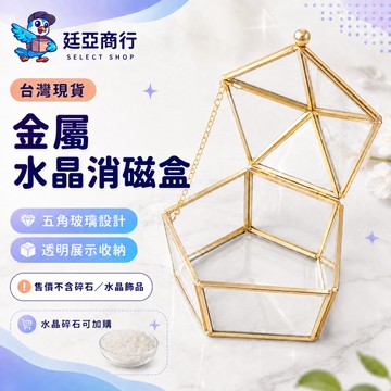 【現貨】金屬水晶消磁盒 水晶淨化 五角金邊 玻璃消磁碗 碎石淨化 水晶飾品收納 能量磁場 擺件