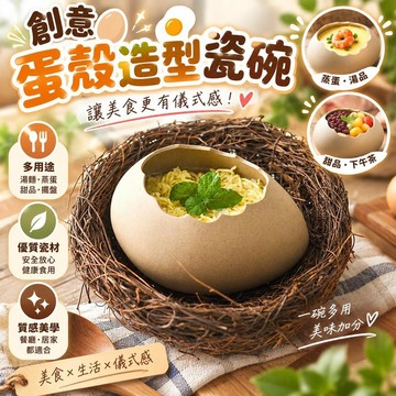 【創意蛋殼造型】瓷碗 壽麵碗 甜品碗 蒸蛋專用 擺盤餐具 飯店餐廳推薦 下午茶點心適用 網紅小吃店美學首選