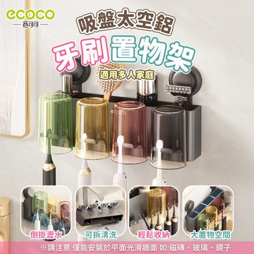 Ecoco【太空鋁 牙刷架 不易生鏽】吸盤牙刷置物架 電動牙刷架 牙刷杯架 吸盤 漱口杯架 牙膏 置物架 收納架 漱口杯