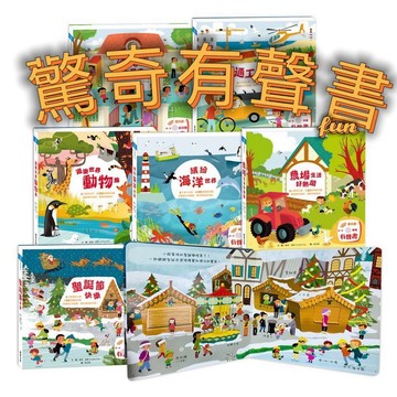 [說書客] 驚奇趣味翻翻有聲按壓書：幼兒園上學去／繽紛海洋世界／交通工具大搜／農場生活好熱 有聲書 動物聲音 閣林 說書客童書批發