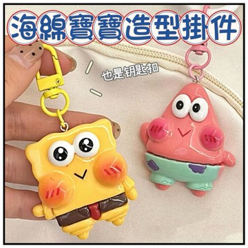 🔥一沐手作🔥 海綿寶寶造型掛件 台灣現貨 鑰匙圈 掛件 造型 動腦 解壓 玩具 貼紙 兒童 禮物 禮品 獎勵 批發