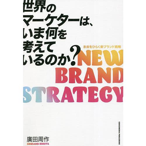 世界のマーケターは,いま何を考えているのか NEW BRAND STRATEGY