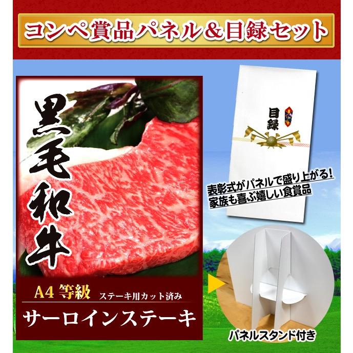 パネル付目録 高級A4ランク 黒毛和牛 サーロインステーキ　200g   ゴルフコンペ 幹事 肉 食品  結婚式 二次会 パーティ ビンゴ イベント プレゼント