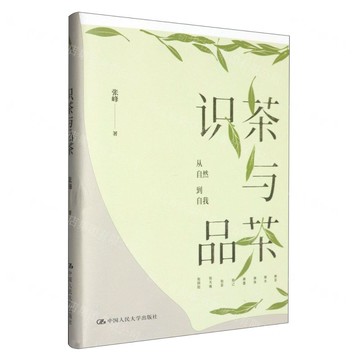 識茶與品茶丨天龍圖書簡體字專賣店丨9787300344492 (tl2522)