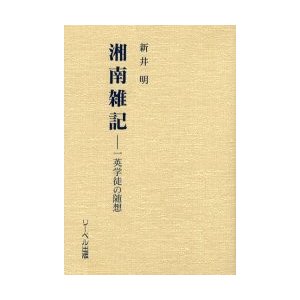 湘南雑記 一英学徒の随想