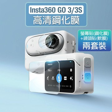【台灣現貨】Insta360 Go 3/3S高清鋼化膜 玻璃貼 鏡頭螢幕貼 運動相機保護貼 相機保護膜 防爆耐磨 配件