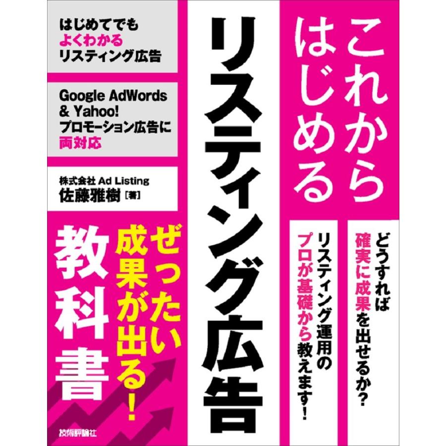 これからはじめるリスティング広告ぜったい成果が出る 教科書