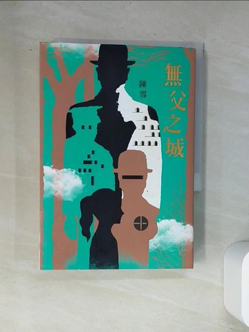 【書寶二手書T4／一般小說_UVG】無父之城_陳雪