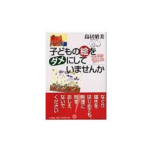 子どもの絵をダメにしていませんか 鳥居昭美