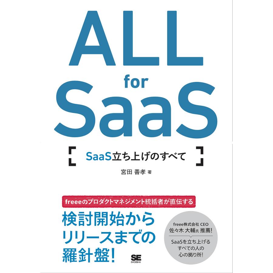 ALL for SaaS SaaS立ち上げのすべて