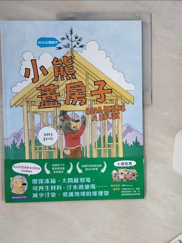 【書寶二手書T1／少年童書_TRI】【SDGs主題繪本】小熊蓋房子_馬克斯韋爾‧伊頓, 竹蜻蜓