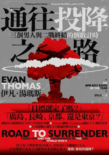 【電子書】通往投降之路：三個男人與二戰終結的倒數計時