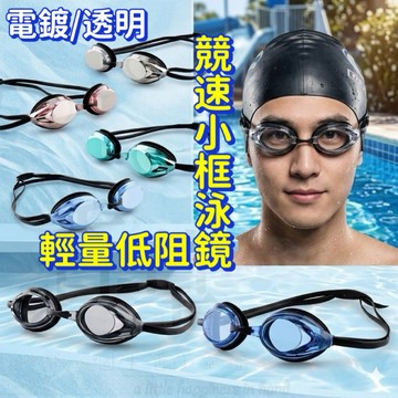 輕量低阻競速小框泳鏡  成人青少年泳鏡 平光游泳鏡 電鍍泳鏡 三種尺寸鼻橋 防水防霧游泳鏡  高清泳鏡  鏡帶可調節