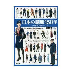 日本の制服150年 日本の制服150年 | 渡辺 直樹 |本 | 通販 | Amazon