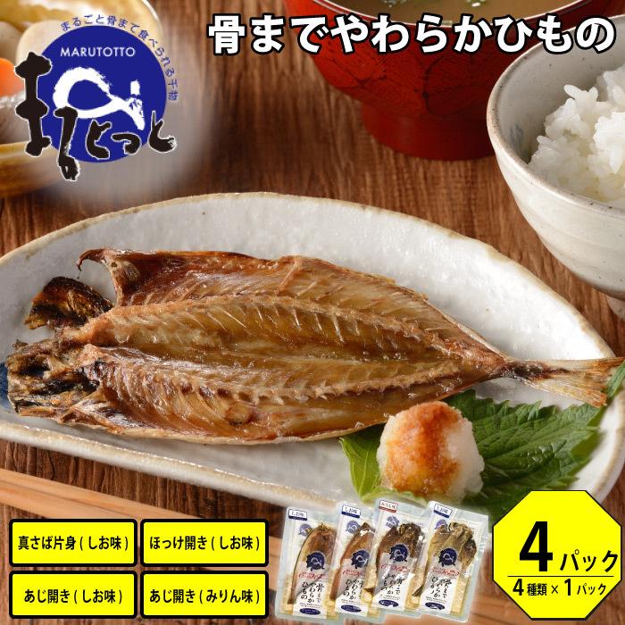 まるとっと まるごと骨まで食べられる 干物  4パック(4種×1パック)  送料無料 常温 保存食 送料無料