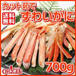 カット済み ずわいがに 700gお歳暮 ギフト 御歳暮 ボイル ズワイガニ カニ ズワイ蟹 ずわい蟹 蟹 かに 脚 ギフト 内祝 御礼