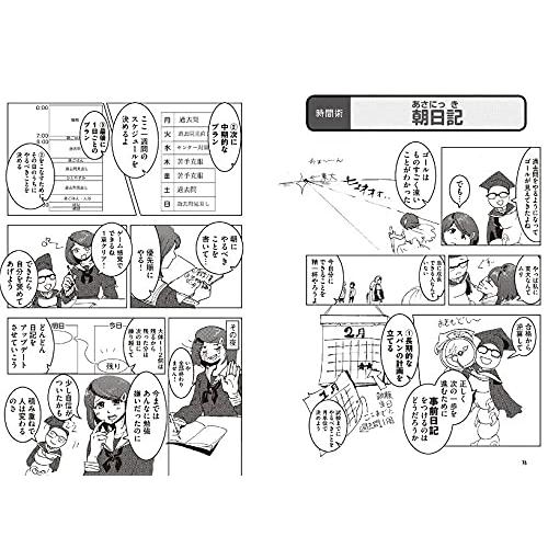 マンガでわかる 現役東大生が実践していた 東大を攻める7つの勉強習慣