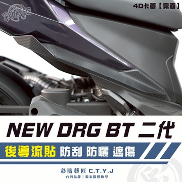 彩貼藝匠 NEW DRG BT 二代 drg2 後導流貼（一對）卡夢 仿真鍛造碳纖維 車膜 防刮 遮傷 機車貼紙