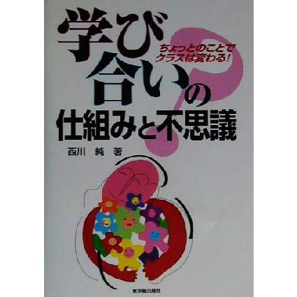 学び合いの仕組みと不思議 ちょっとのことでクラスは変わる／西川純(著者)