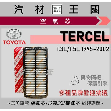 【LM汽材王國】空氣芯 TERCEL 1995-2002年 引擎濾網 空氣濾網 空濾 TOYOTA 豐田