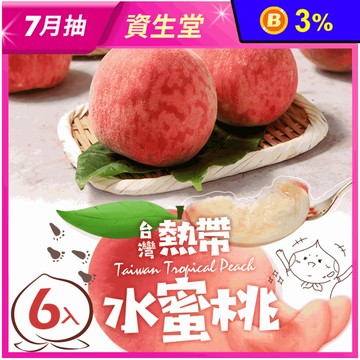 【享吃鮮果】台灣鮮採水蜜桃(1kg/6入/箱) 桃子 蜜桃 台灣水蜜桃 季節水果