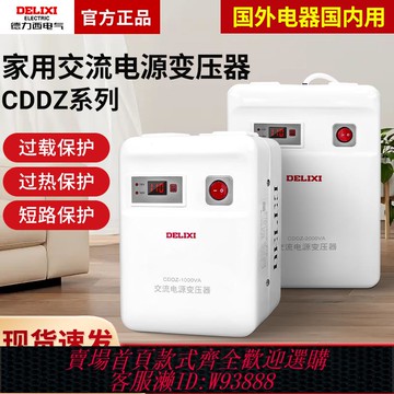 {臺灣公司貨 可打統編}德力西變壓器CDDZ-500w1000W1500W家用日美國外電源220v轉110v