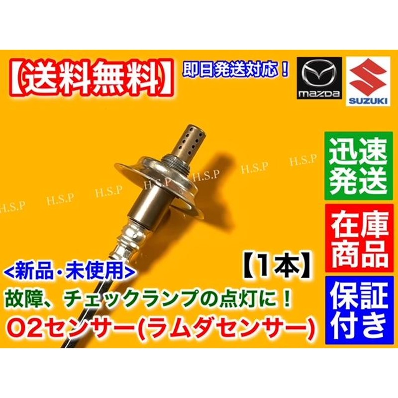 エブリィ バン ワゴン DA64V DA64W ターボ 新品 O2センサー リア 1本 H19.7〜H22.5 エキパイ 後ろ 18213-68H70  空燃比センサー エブリー エブリイ マフラー | LINEブランドカタログ