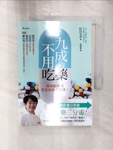 【書寶二手書T2／保健_RXL】九成的藥不用吃！：藥物副作用更是疾病的來源！_松田史彥,  林雅惠