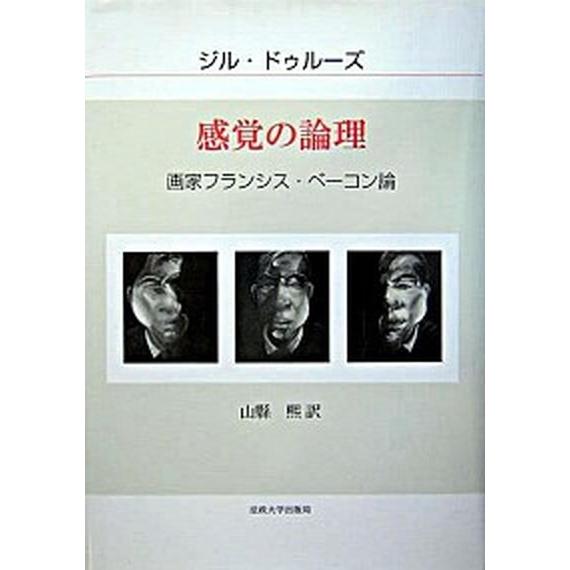 感覚の論理 画家フランシス・ベ-コン論 法政大学出版局 ジル・ドゥル-ズ（単行本） 中古