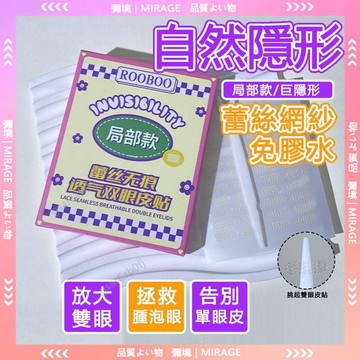 隔日到貨🔥正貨😍 蕾絲網紗局部雙眼皮貼❗ 隱形局部 啞光無痕 持久自然 遇水卽粘不翹邊 隱形局部雙眼皮貼 超粘隱形不翹邊