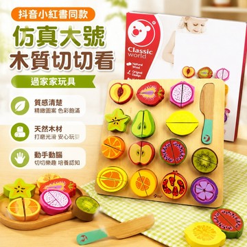 抖音 classic仿真大號玩具 過家家玩具 切切樂木質切切看 過家家玩具套裝女孩3歲寶寶玩具 小朋友玩具 書 玩具批發