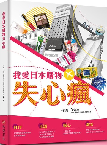 我愛日本購物失心瘋【城邦讀書花園】