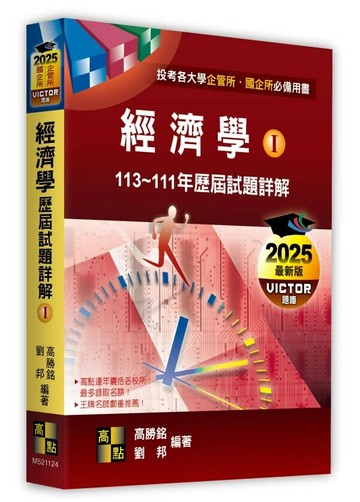 經濟學歷屆試題詳解(Ⅰ)（113～111年） 24/e 高勝銘 等 2024 高點文化事業有限公司(原:波斯納)