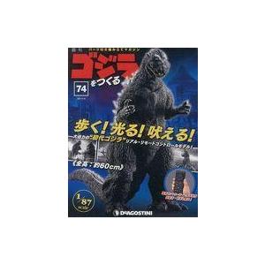 中古ホビー雑誌 付録付)週刊ゴジラをつくる 74