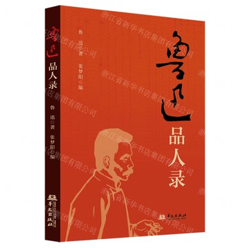 魯迅品人錄丨天龍圖書簡體字專賣店丨9787507559828 (tl2509)