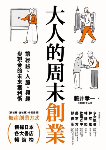 【電子書】大人的周末創業
