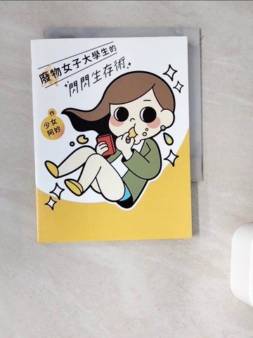 【書寶二手書T5／繪本_WEE】廢物女子大學生的閃閃生存術_少女阿妙