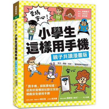 爸媽安心！小學生這樣用手機【親子共讀漫畫版】：買手機前就要知道！從良好習慣到社群交友的網路安全使用手冊