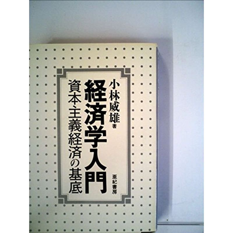 経済学入門?資本主義経済の基底