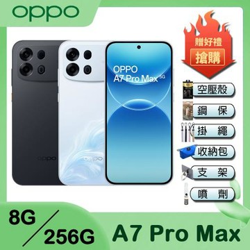 OPPO A7 Pro Max (8G/256G) 6.78吋智慧型手機