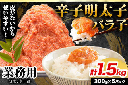 辛子明太子 バラ子チューブ 計1.8kg(300g×6パック) 加工品 《7-14営業日以内に順次出荷(土日祝除く)》 福岡県 鞍手郡 鞍手町 辛子明太子 バラ子 チューブ 明太子チューブ 業務用 パスタ トースト おにぎり 送料無料